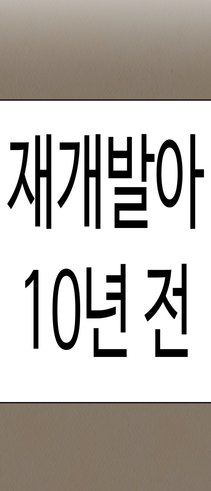 뼈왕 22. 동 대표의 10년 전 이야기 24