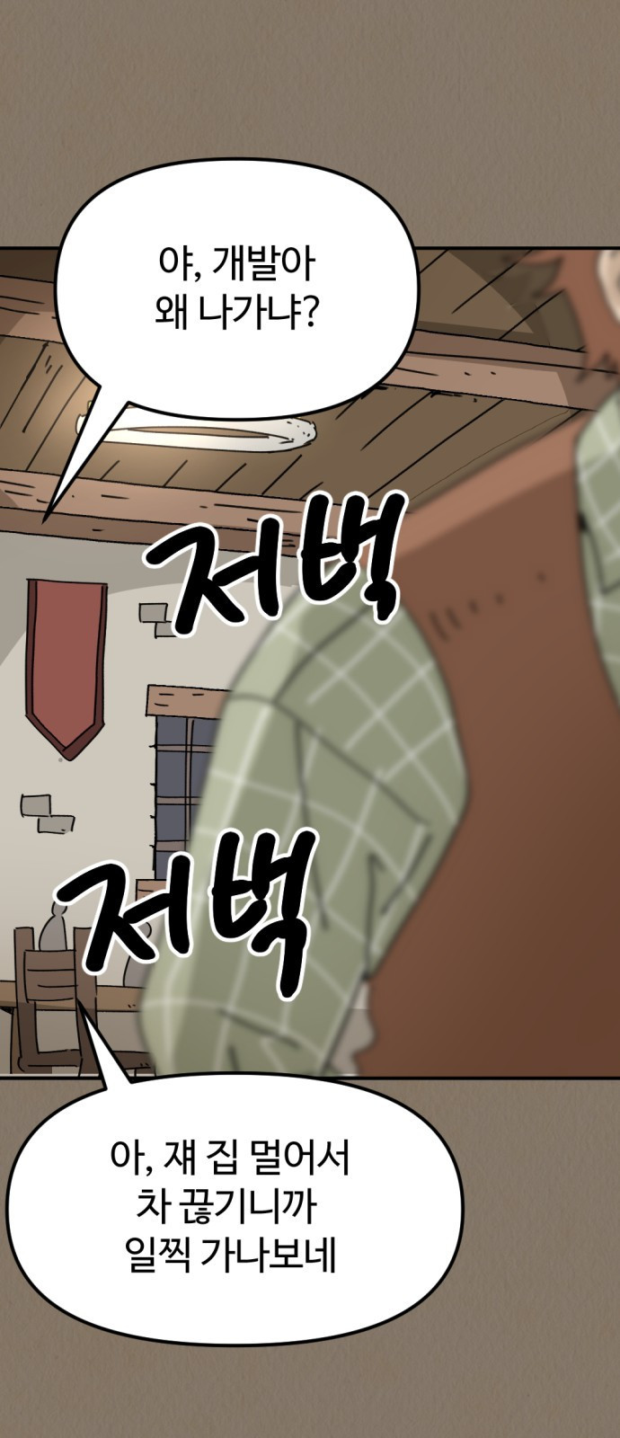 뼈왕 22. 동 대표의 10년 전 이야기 62