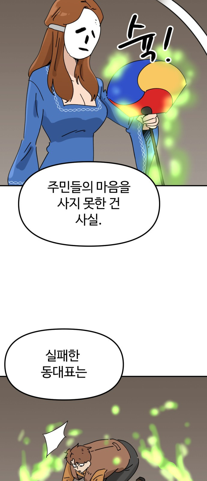뼈왕 22. 동 대표의 10년 전 이야기 76
