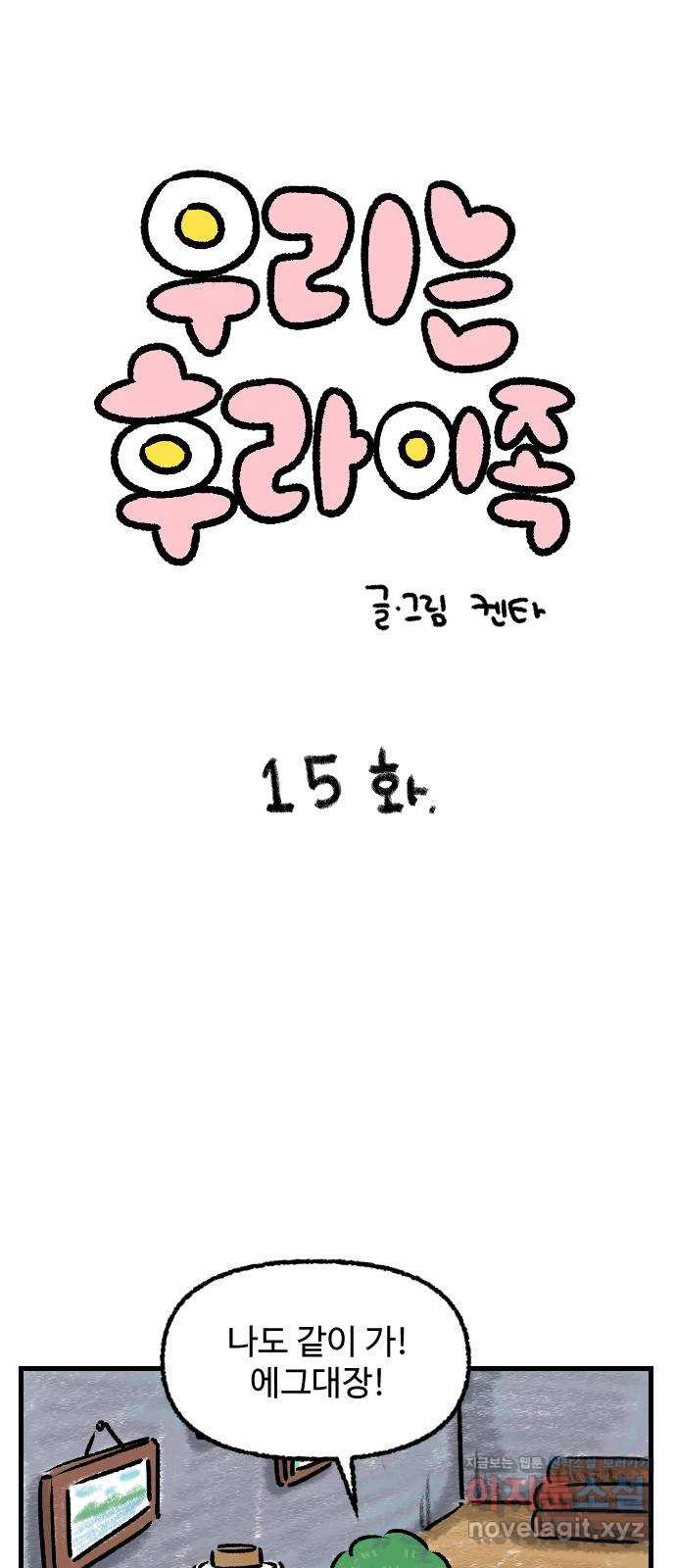 우리는 후라이족 15화 1