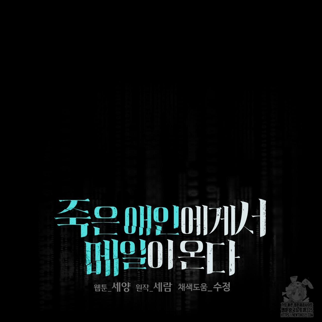 죽은 애인에게서 메일이 온다 40화 30