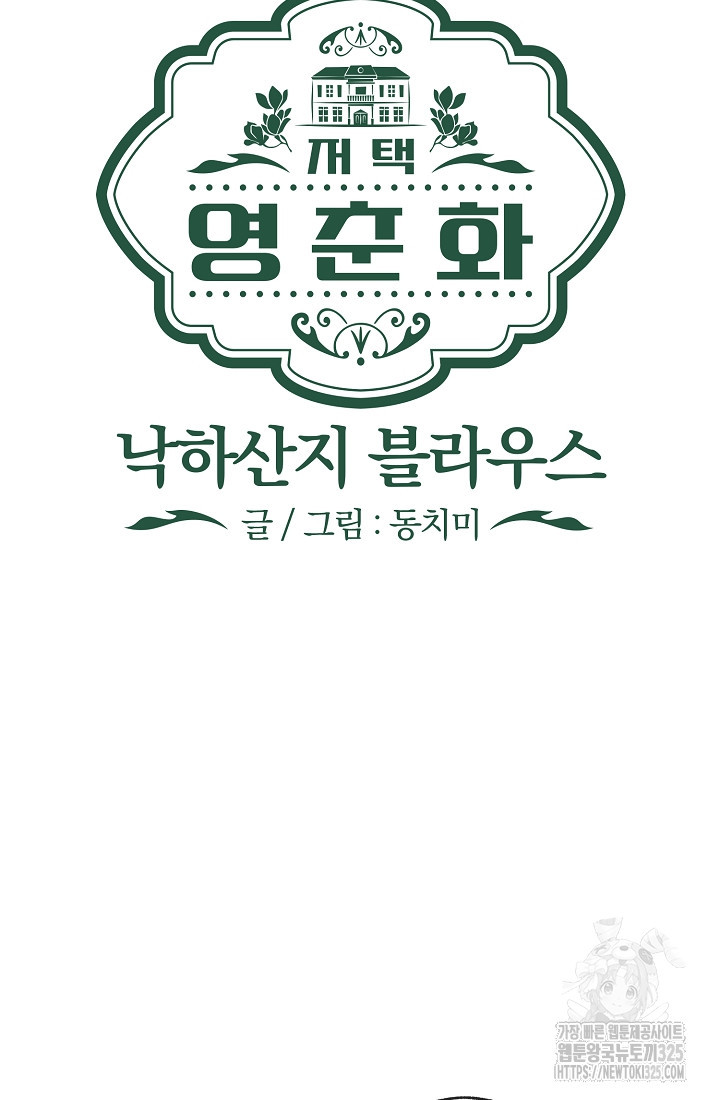 저택 영춘화:낙하산지 블라우스 8화 74