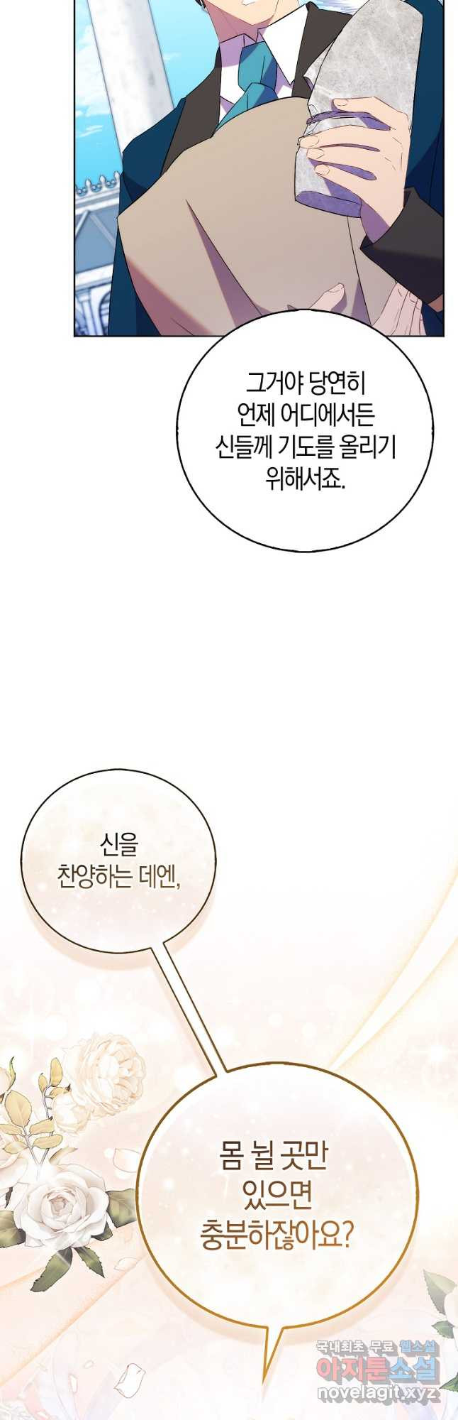 가짜 성녀인데 신들이 집착한다 69화 4