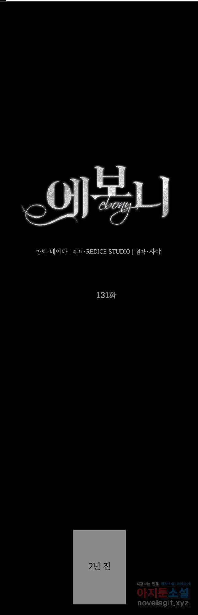 에보니 131화 1