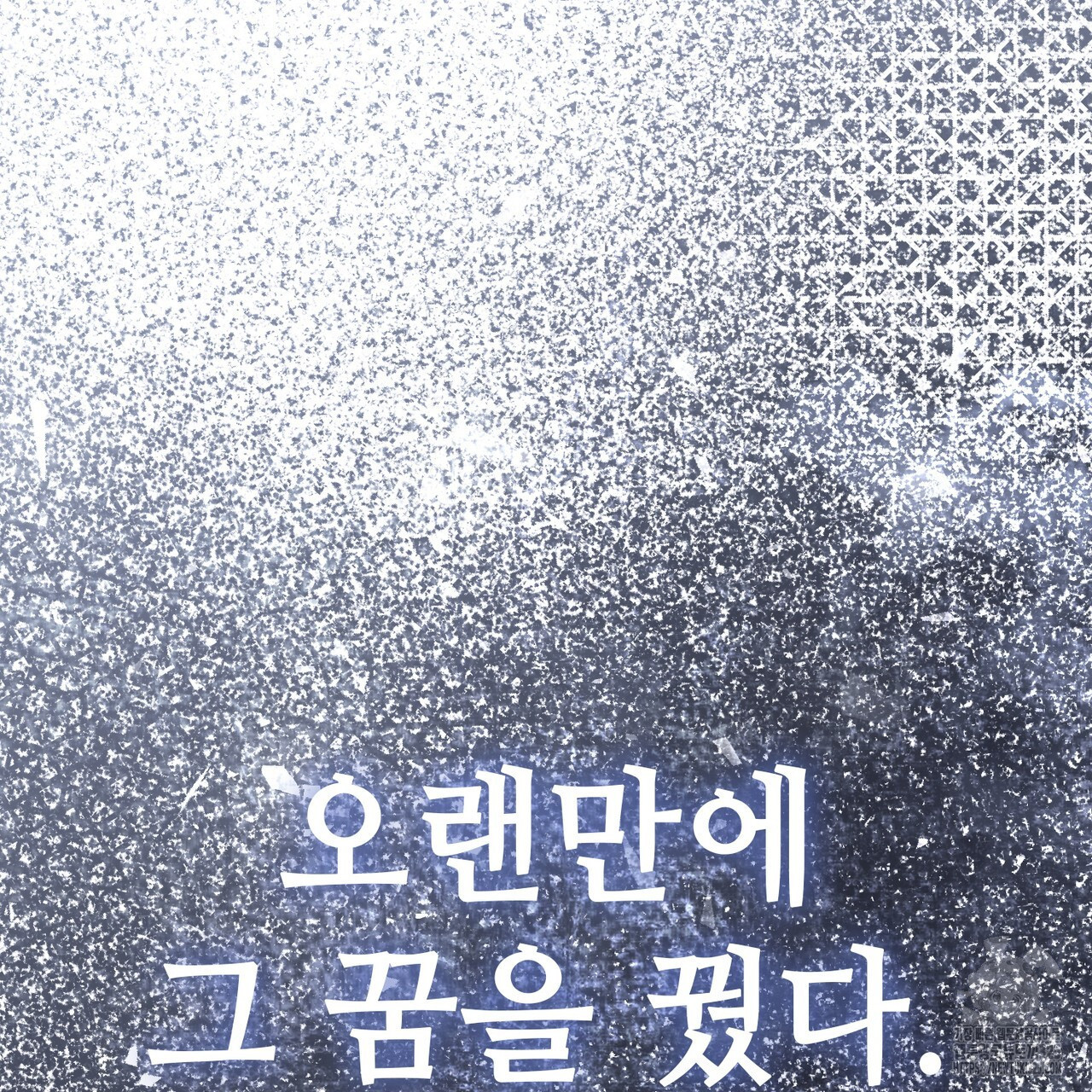 나의 그대는 악마 66화 21