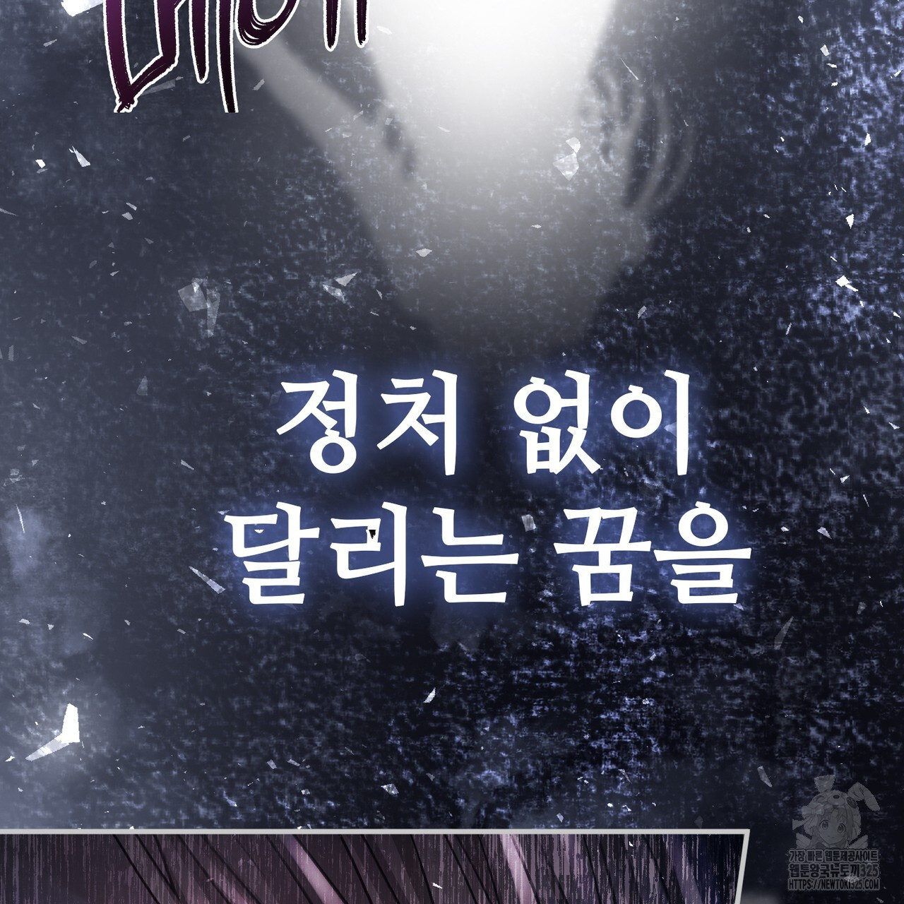 나의 그대는 악마 66화 25