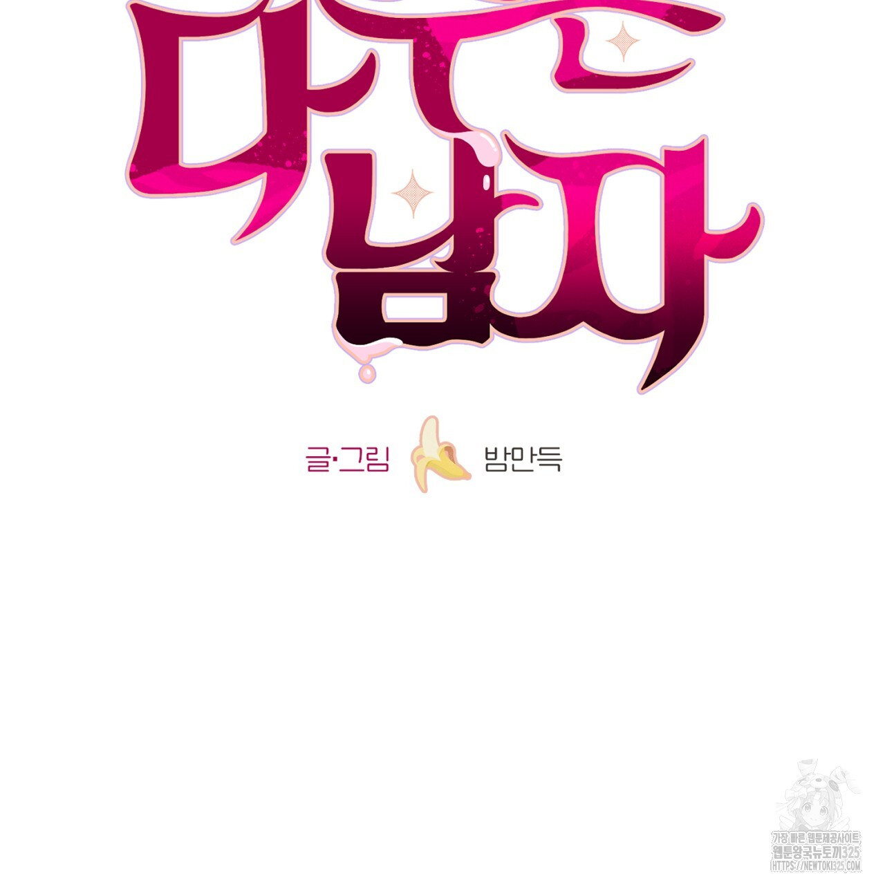 다 주는 남자 12화 87