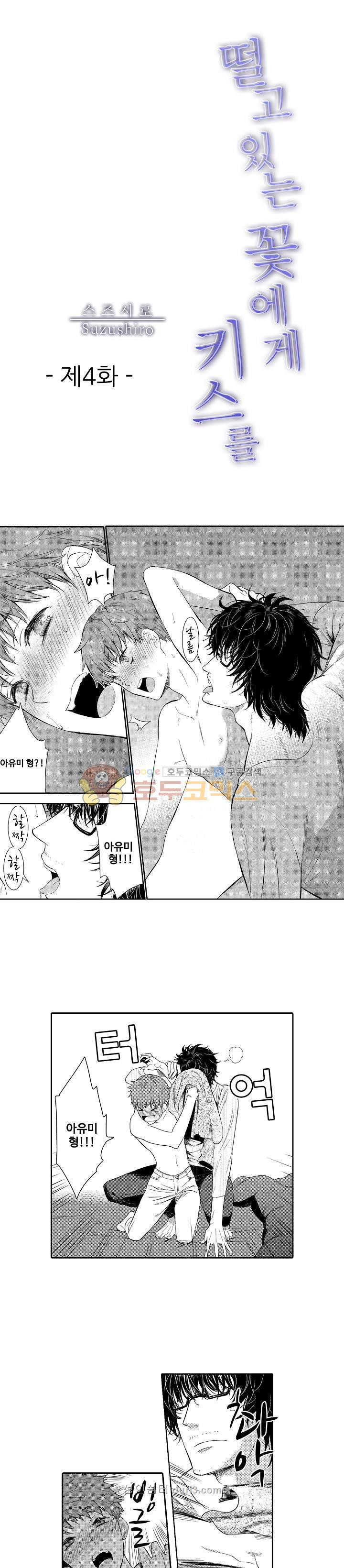 떨고 있는 꽃에게 키스를 4화 1