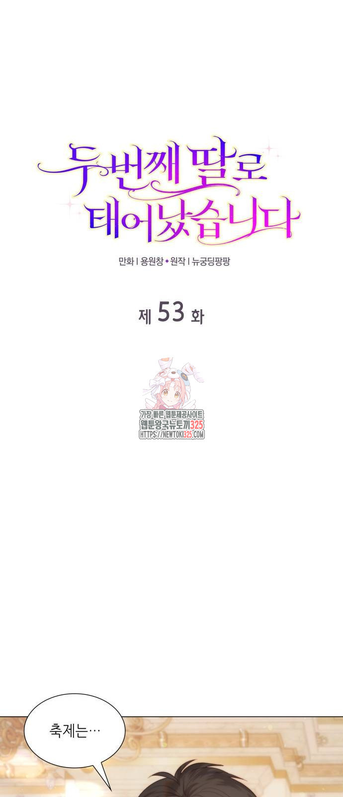 두 번째 딸로 태어났습니다 53화 1