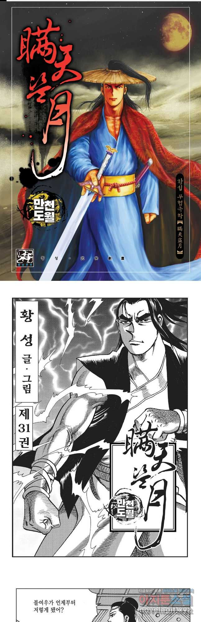 만천도월 1부 62화 1