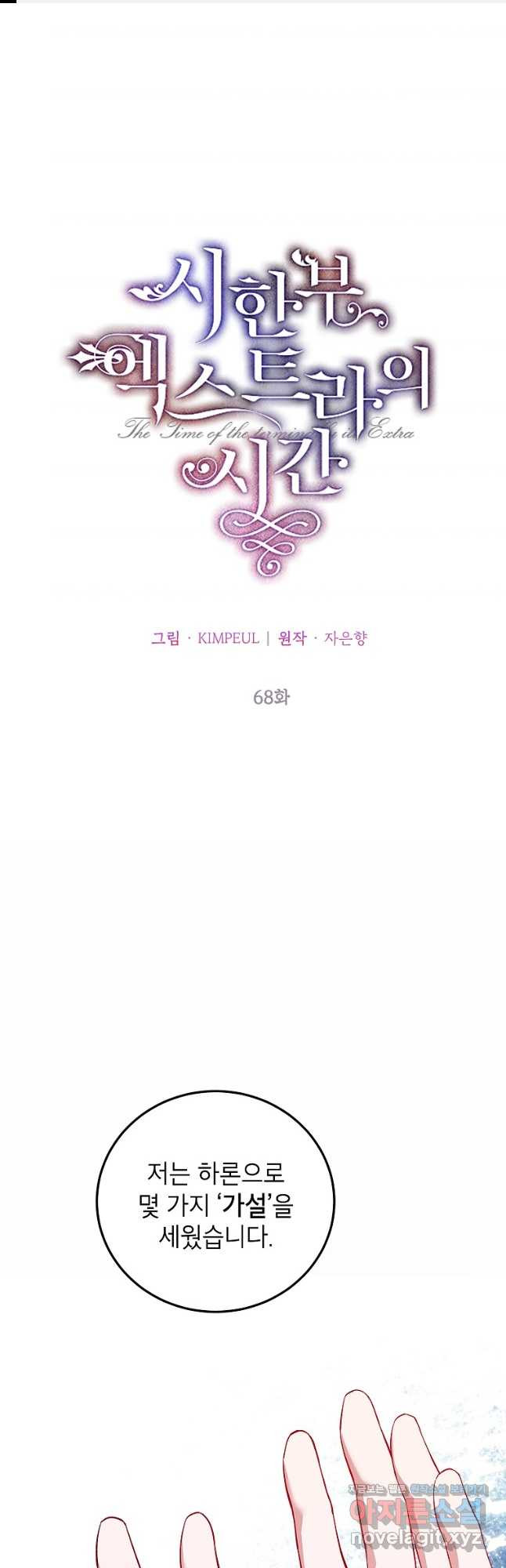 시한부 엑스트라의 시간 68화 1