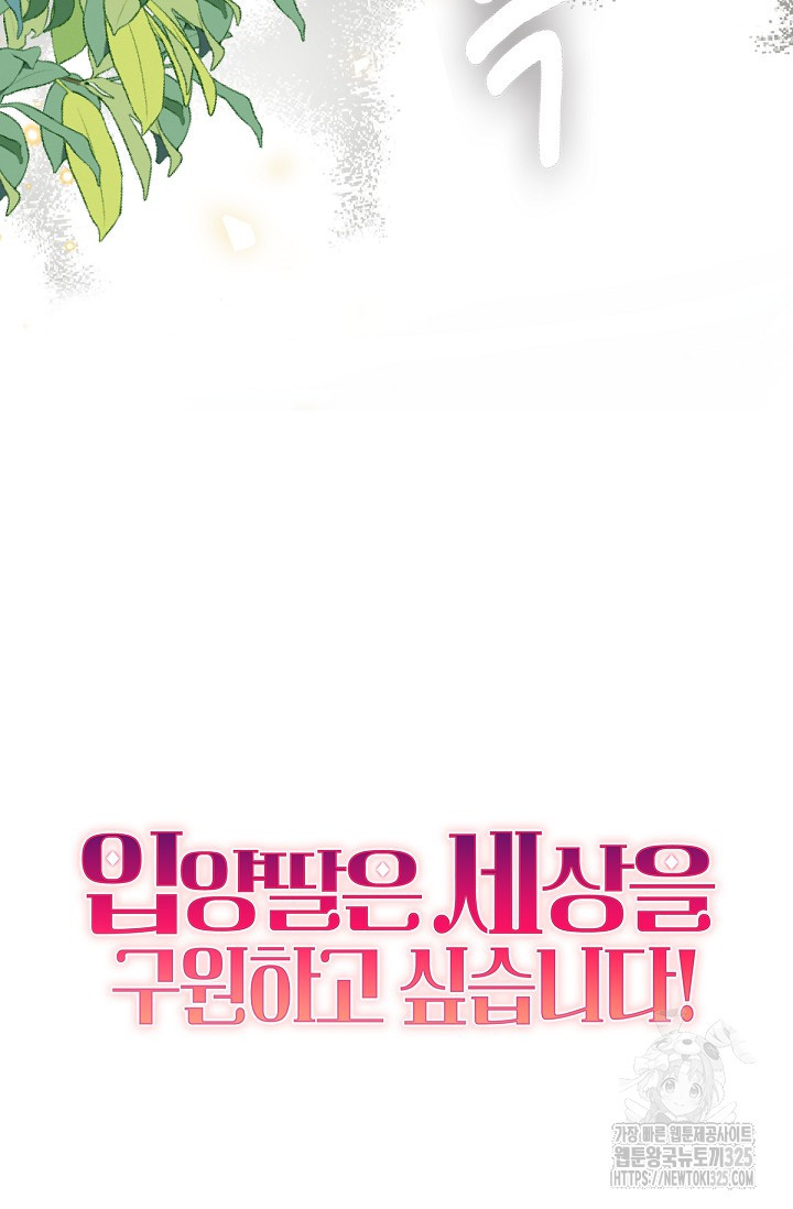 입양딸은 세상을 구원하고 싶습니다 59화 78