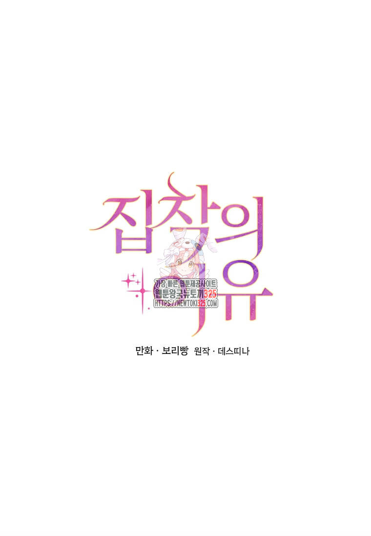 집착의 이유 47화 1