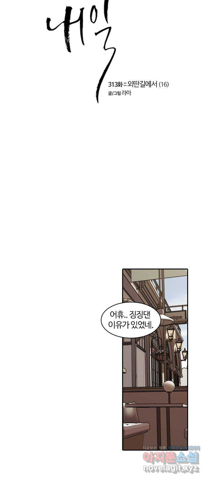 내일 313화 외딴길에서 (16) 4
