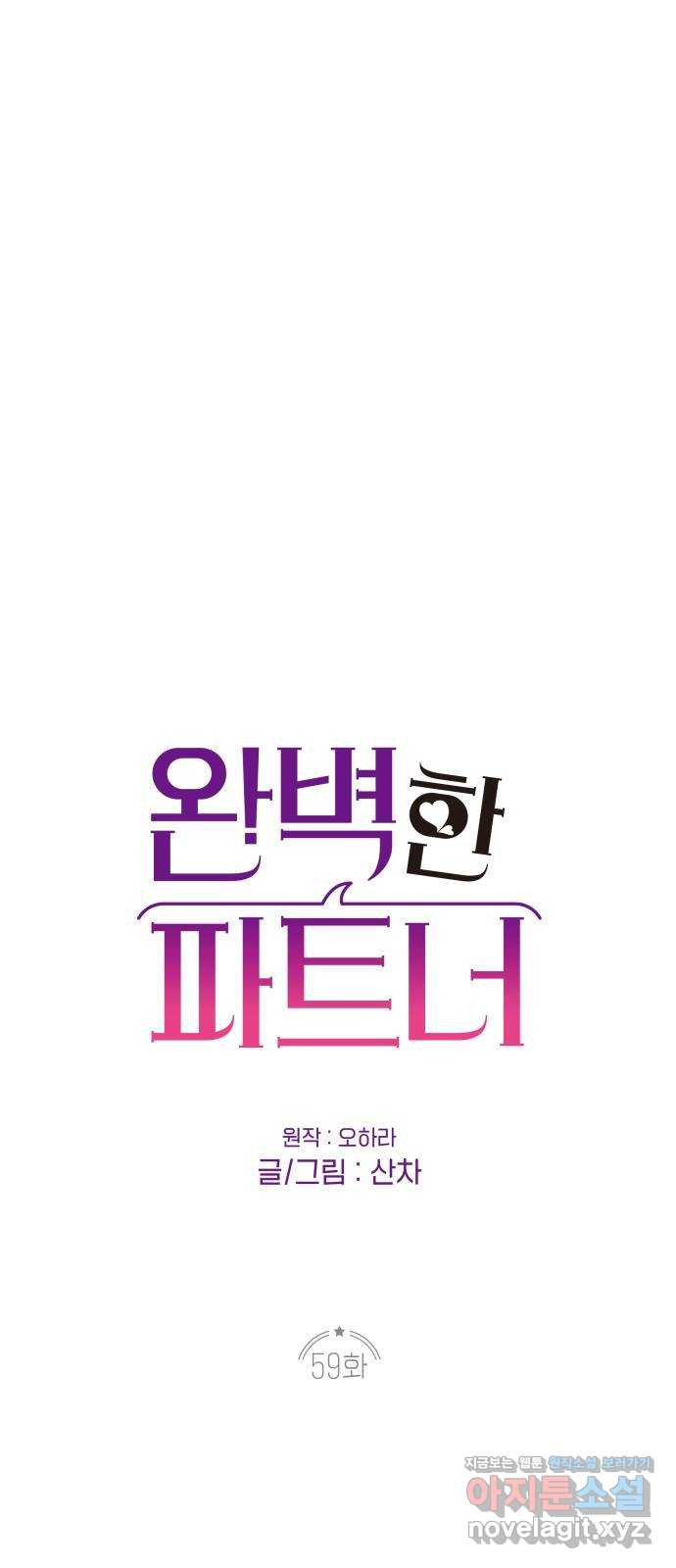 완벽한 파트너 59화 1
