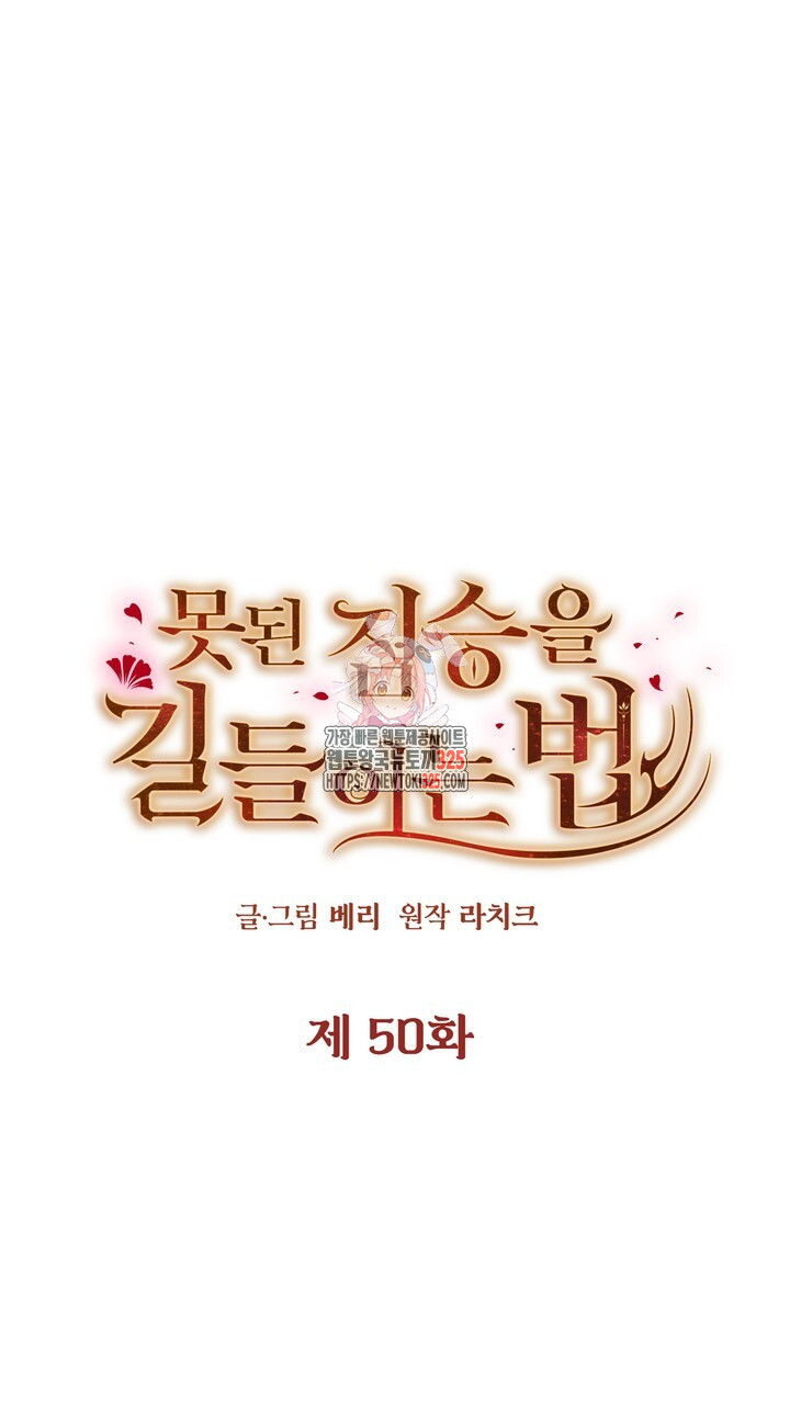 못된 짐승을 길들이는 법 50화 1