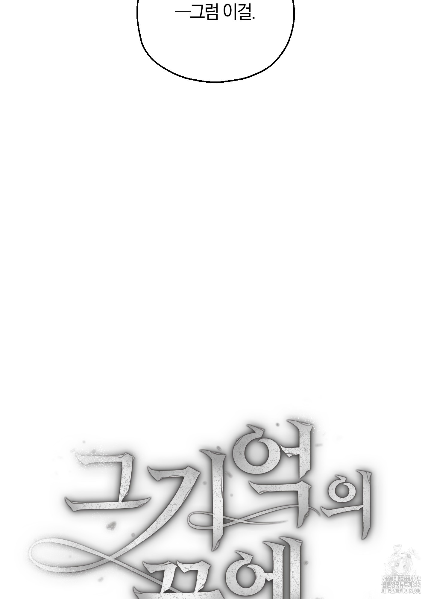 그 기억의 끝에 19화 5