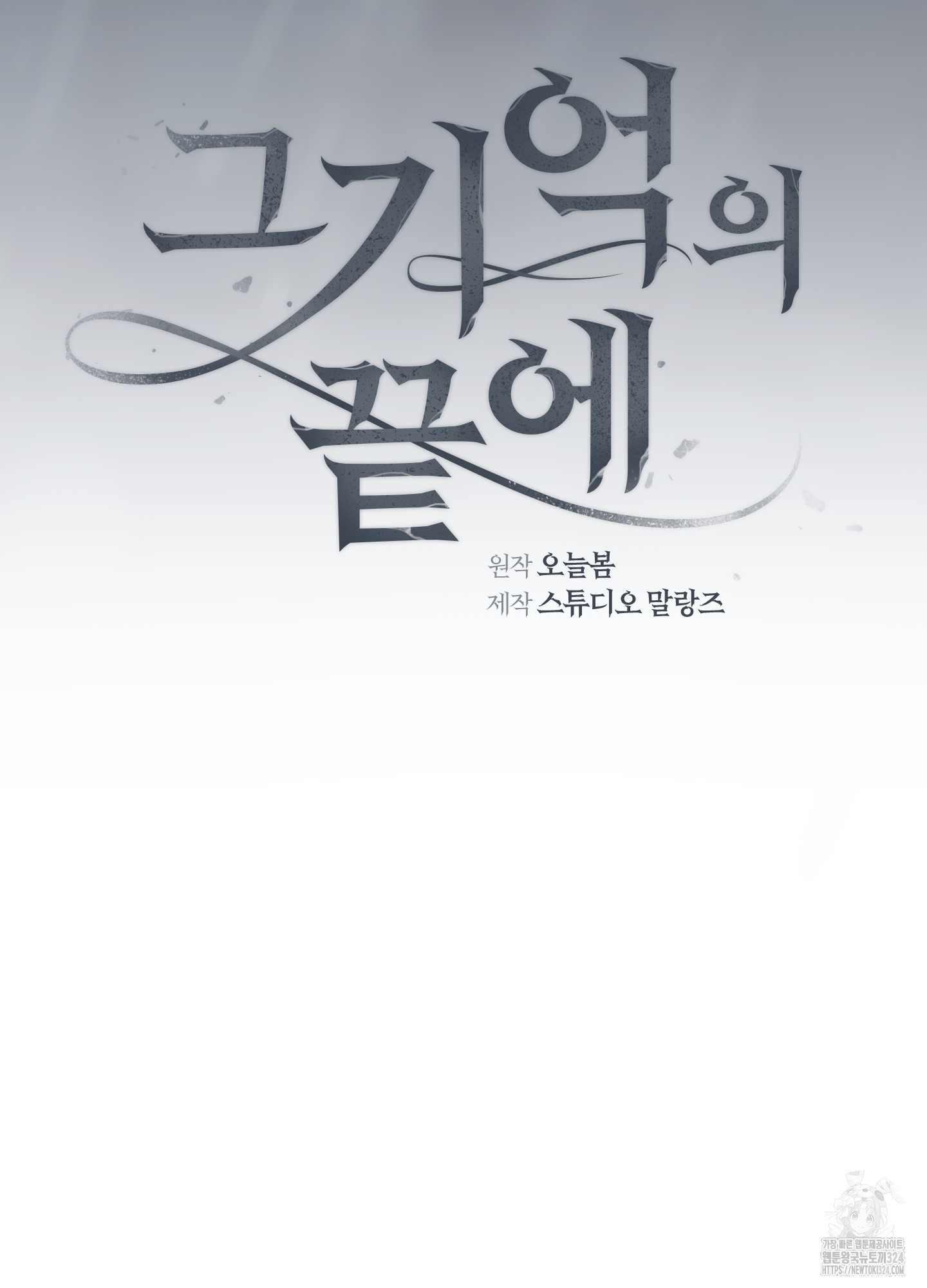 그 기억의 끝에 21화 16