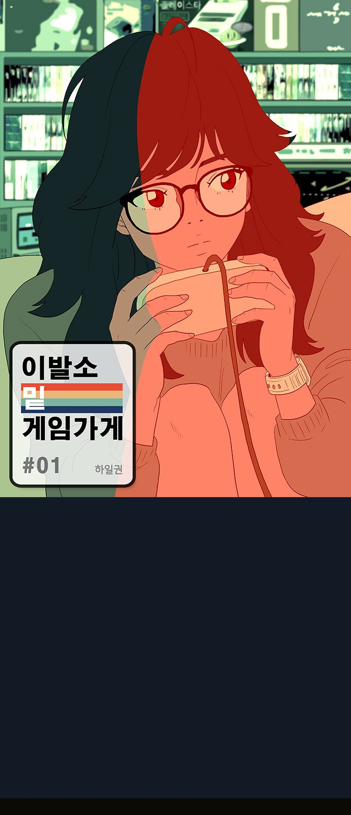 이발소 밑 게임가게 1화. 201X년 1