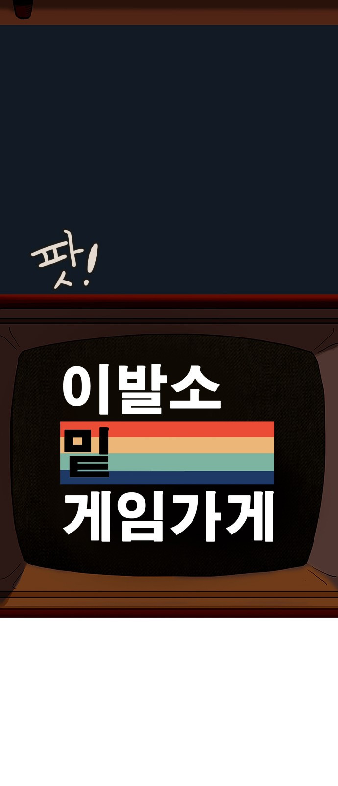 이발소 밑 게임가게 1화. 201X년 27