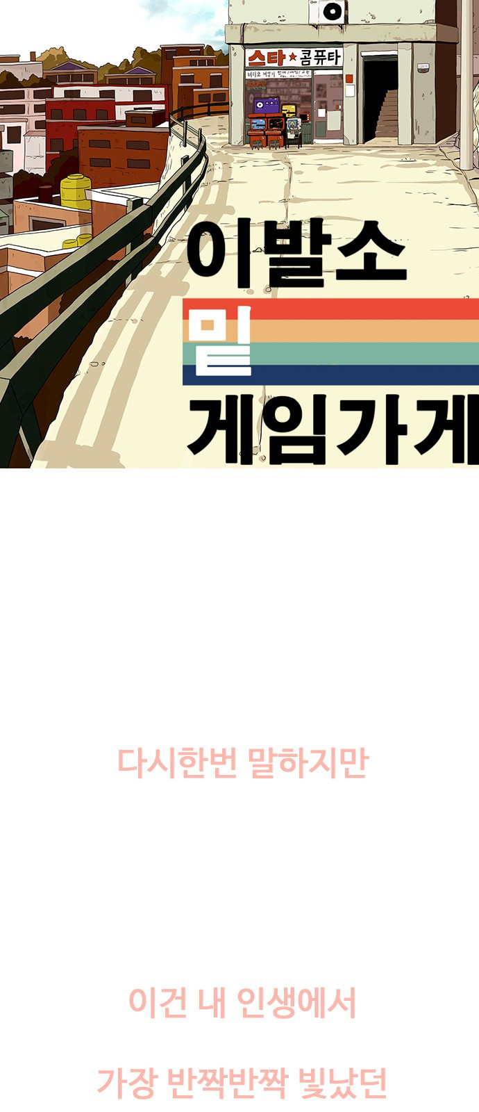 이발소 밑 게임가게 1화. 201X년 74