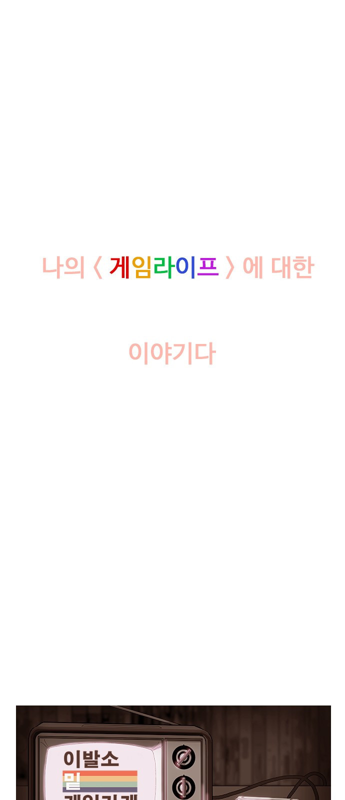 이발소 밑 게임가게 1화. 201X년 75