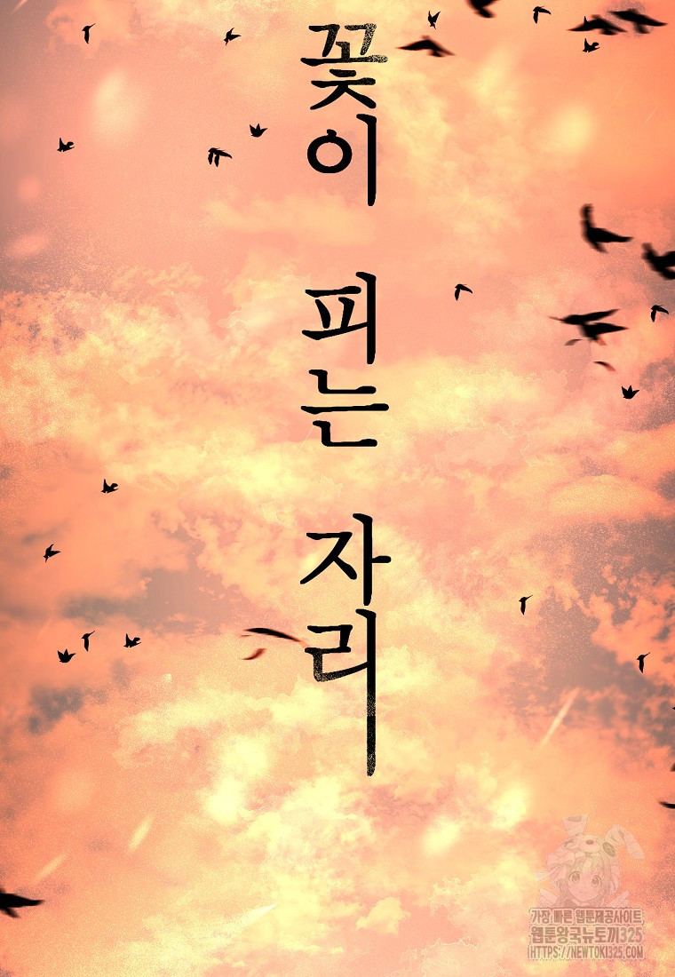 꽃이 피는 자리 프롤로그 26