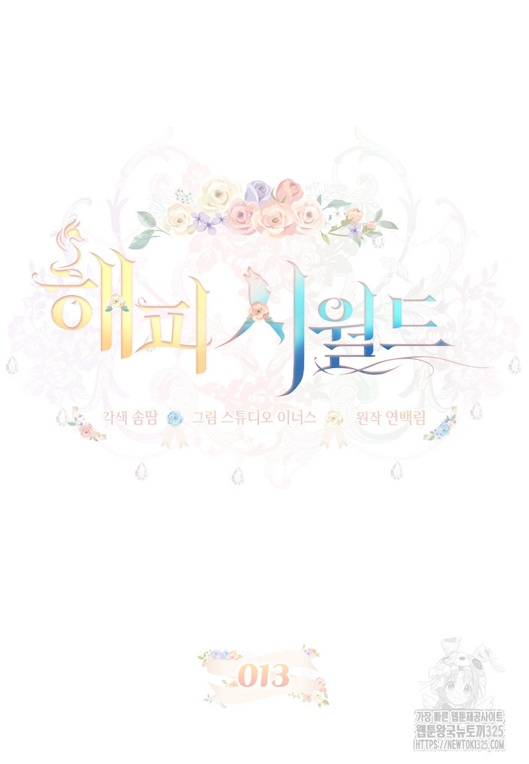 해피 시월드 13화 15