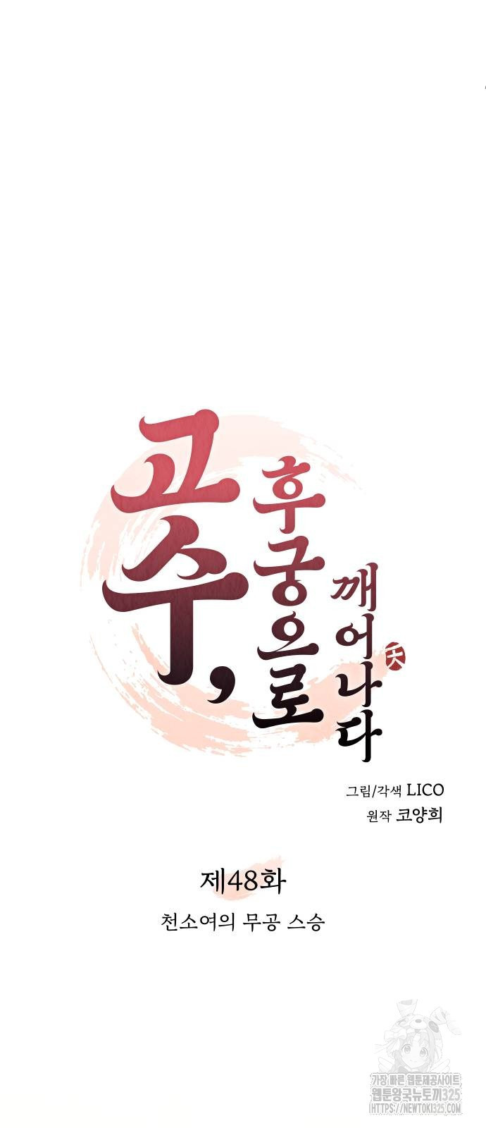 고수, 후궁으로 깨어나다 48화 24