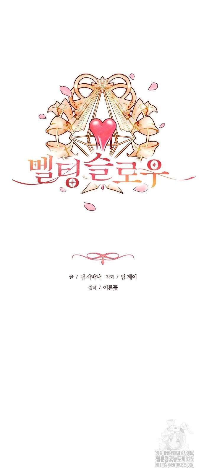 멜팅 슬로우 22화 4