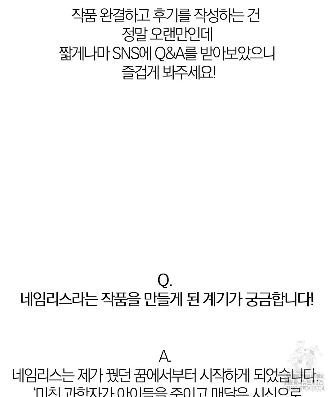 네임리스 완결 후기 2