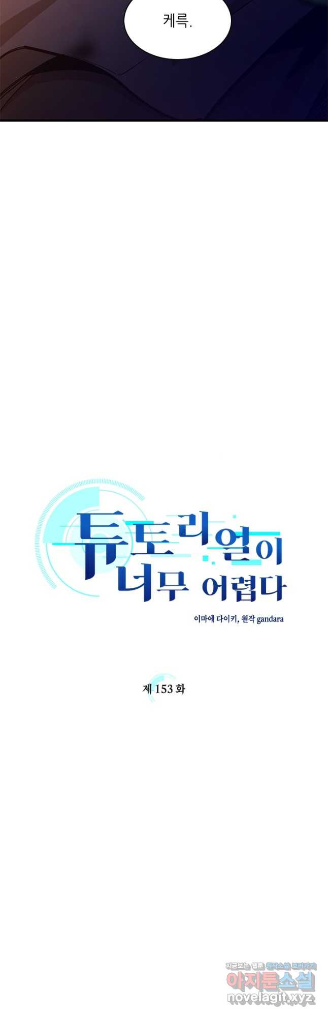 튜토리얼이 너무 어렵다 153화 2
