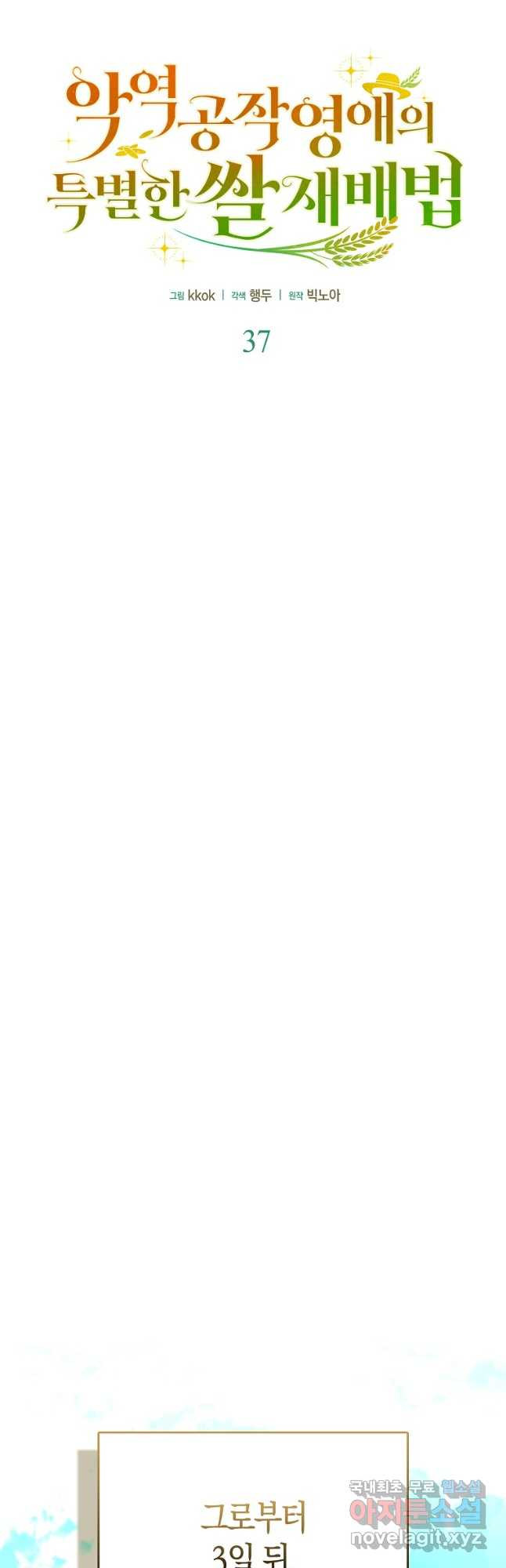 악역 공작 영애의 특별한 쌀 재배법 37화 24