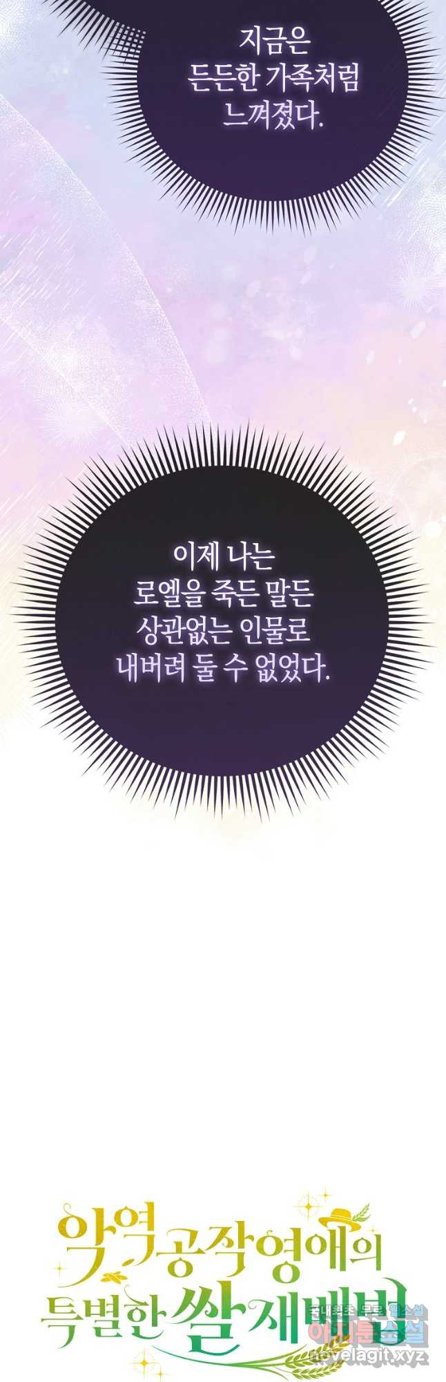 악역 공작 영애의 특별한 쌀 재배법 37화 63
