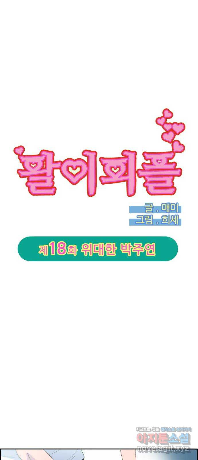 팔이피플 2부 18화 위대한 박주연 5