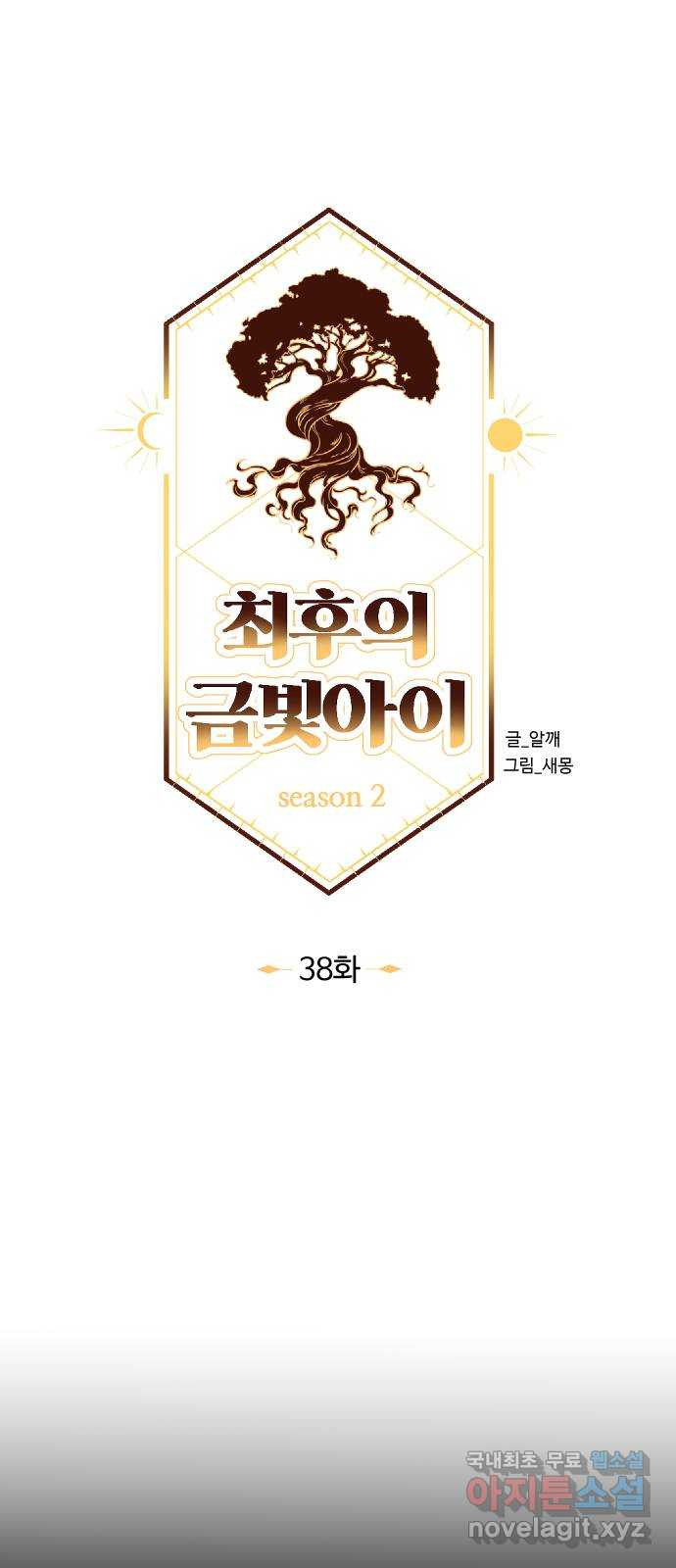최후의 금빛아이 시즌2 38화 43