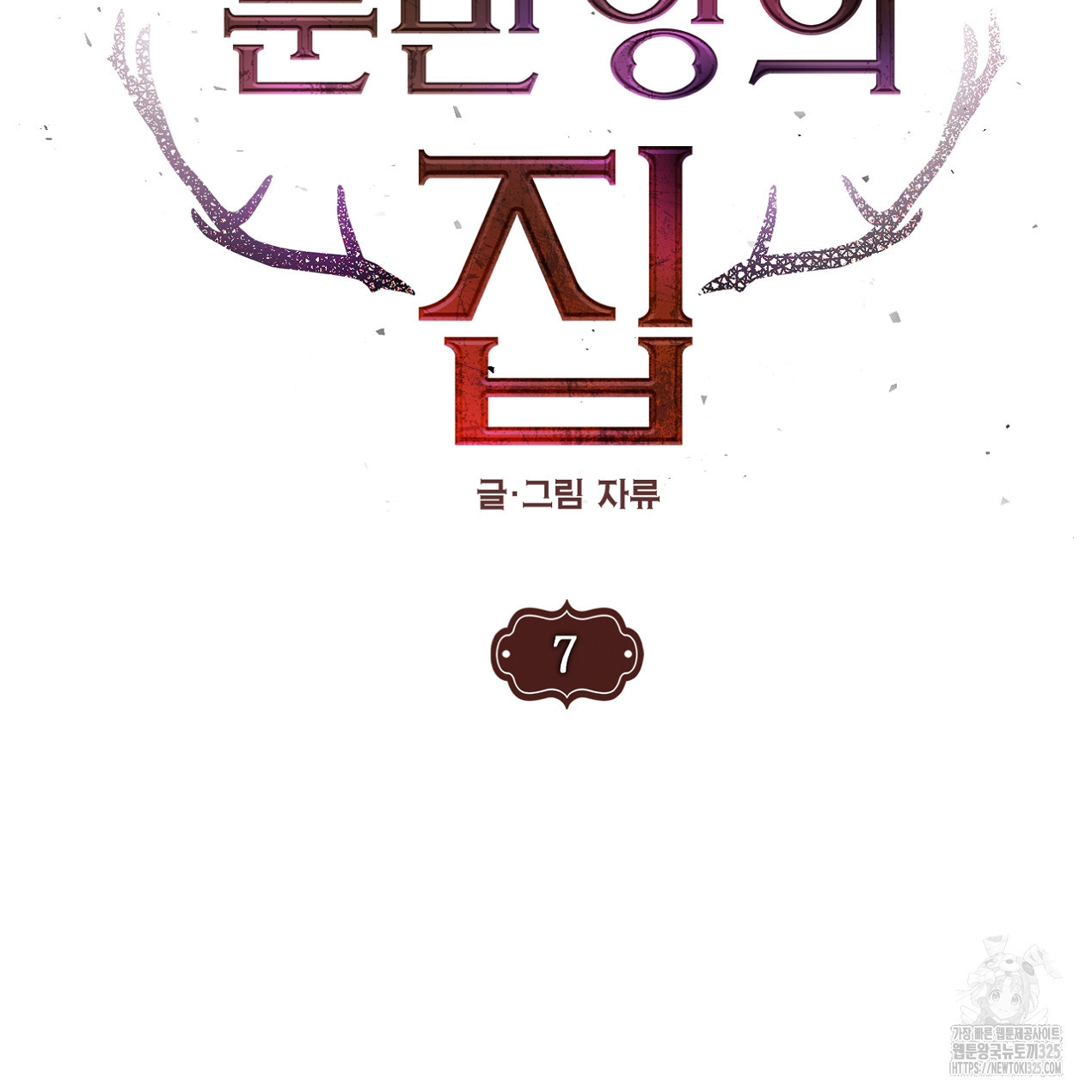 눈먼 양의 집 7화 7