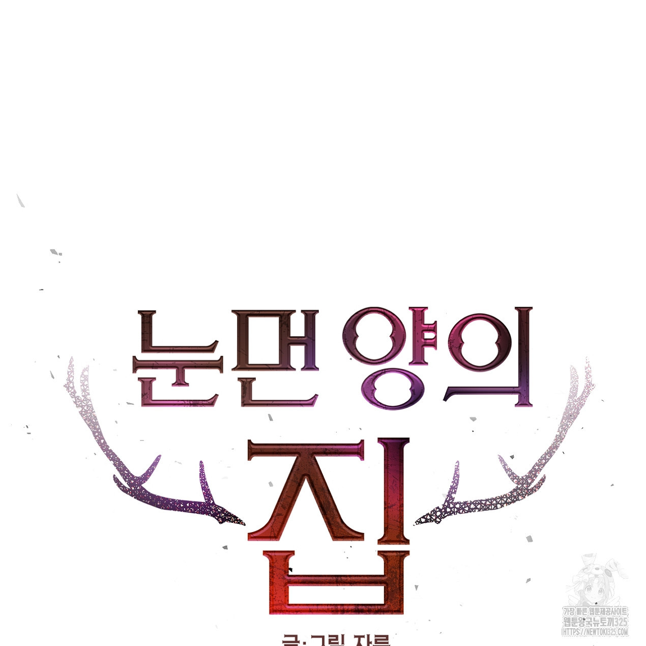 눈먼 양의 집 11화 2