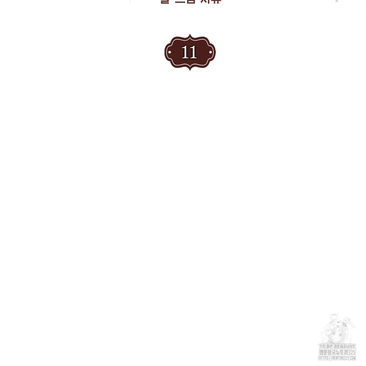 눈먼 양의 집 11화 3
