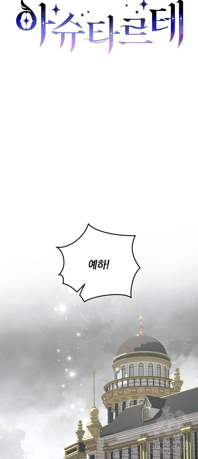 아슈타르테 79화 6