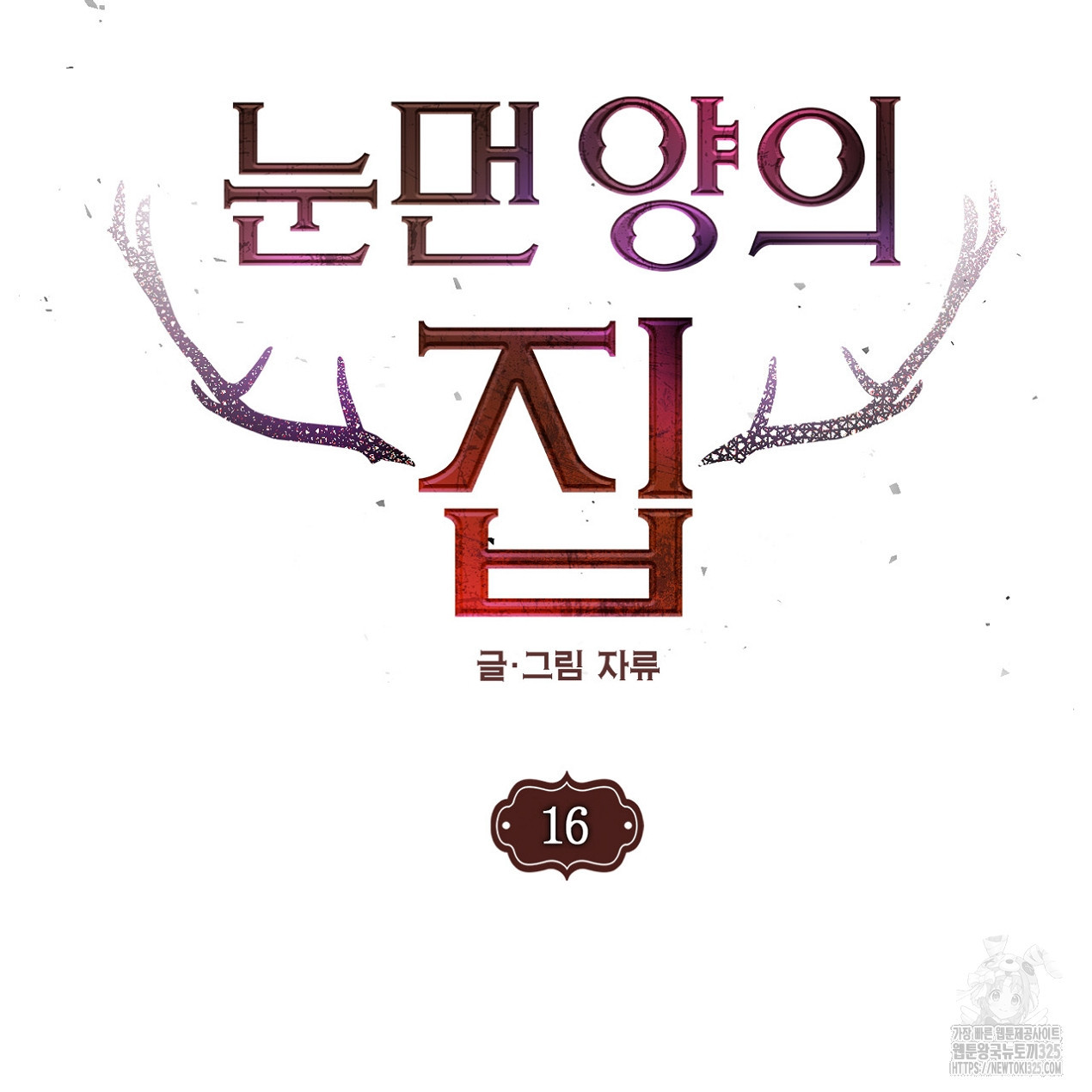눈먼 양의 집 16화 7