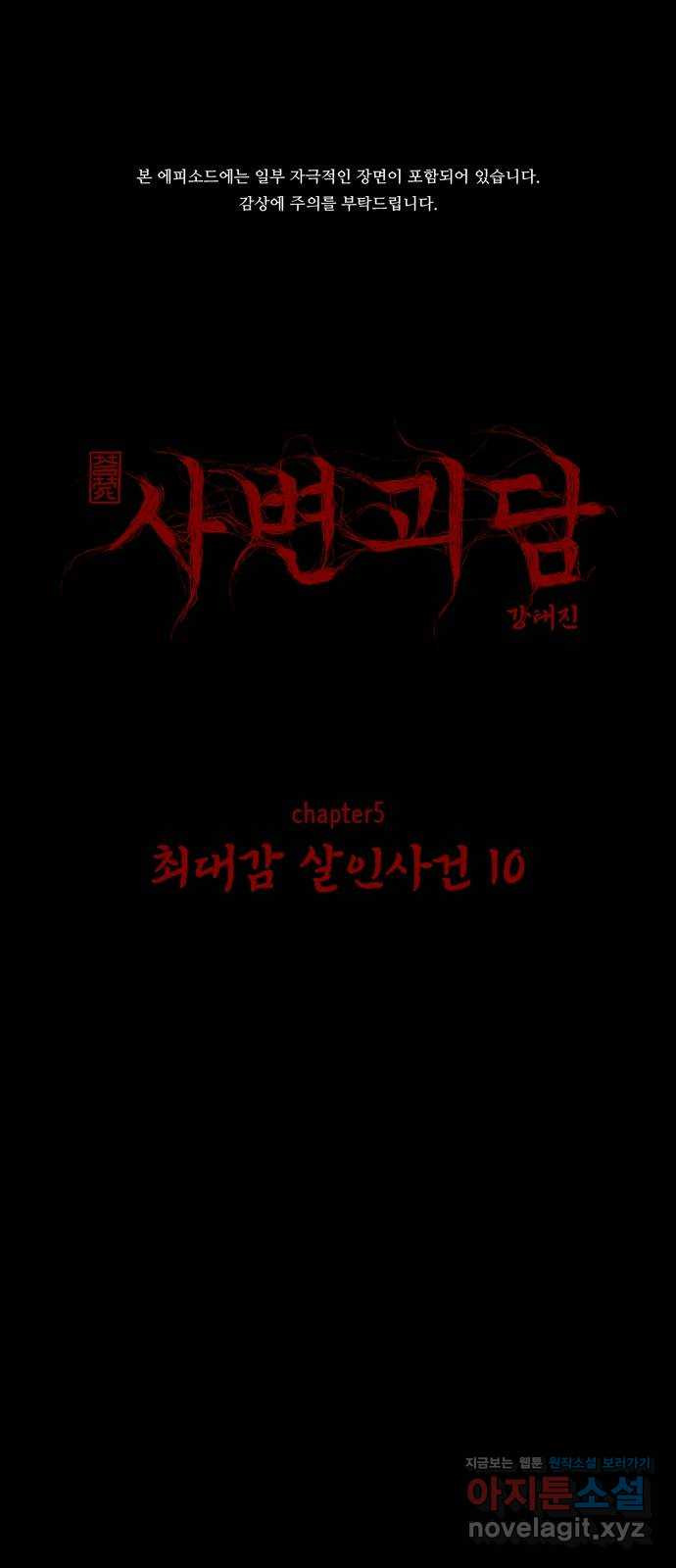 사변괴담 59화 최대감 살인사건10 1