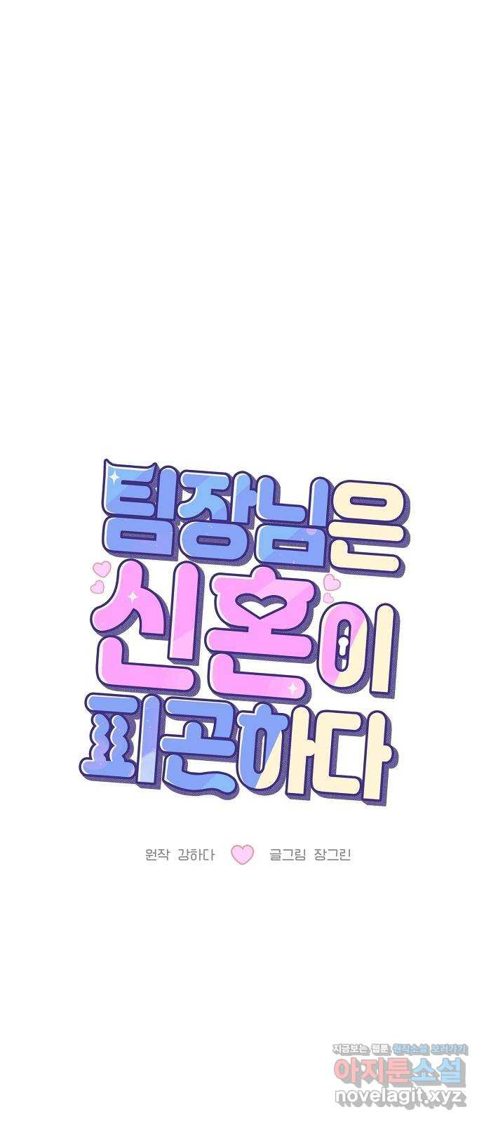 팀장님은 신혼이 피곤하다 58화(시즌1 완결) 1
