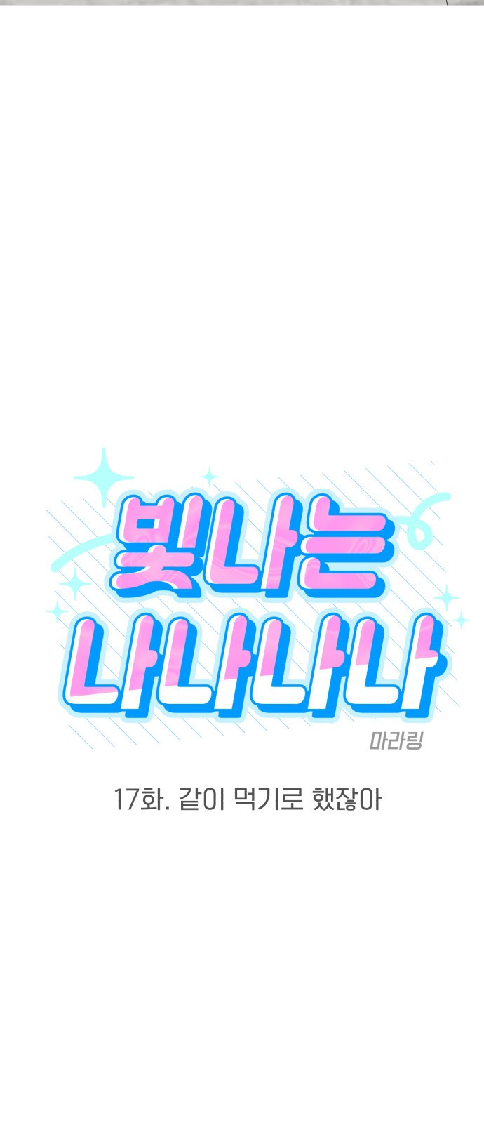 빛나는 나나나나 17화. 같이 먹기로 했잖아 7
