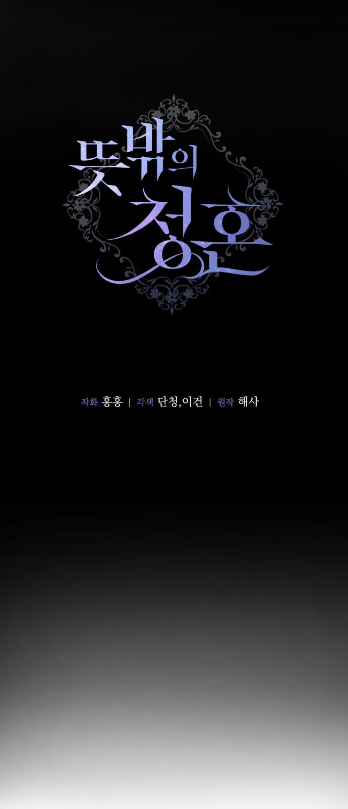 뜻밖의 청혼 프롤로그 48