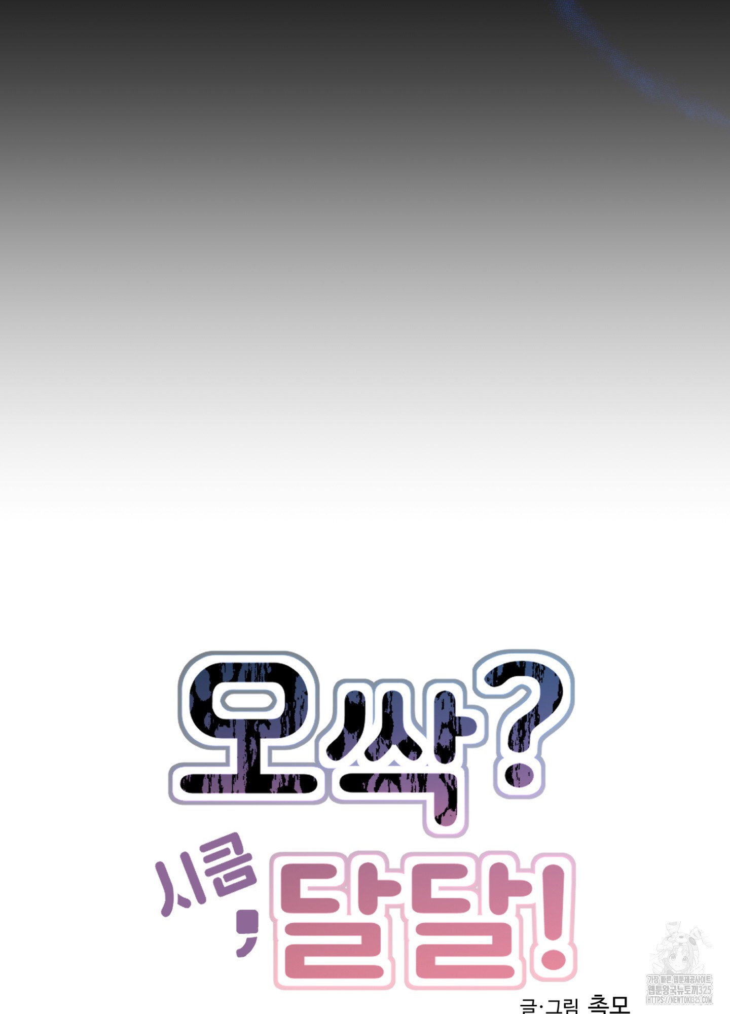 오싹?시큼,달달! 6화 17
