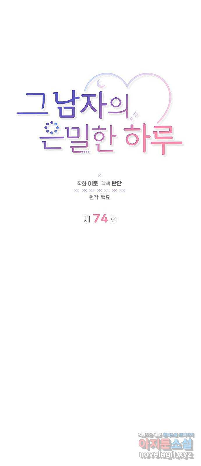 그 남자의 은밀한 하루 74화 3