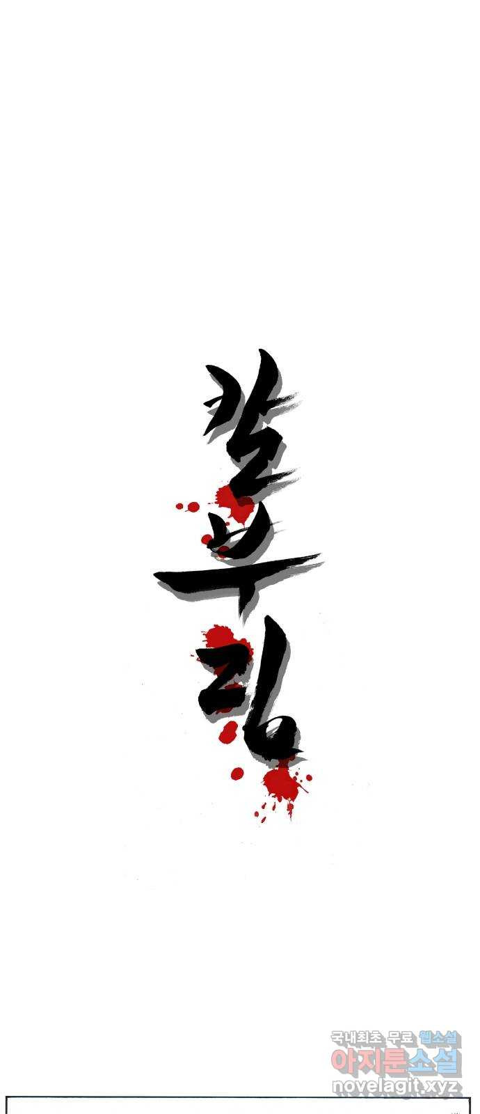 칼부림 5부 - 59화 일신 1