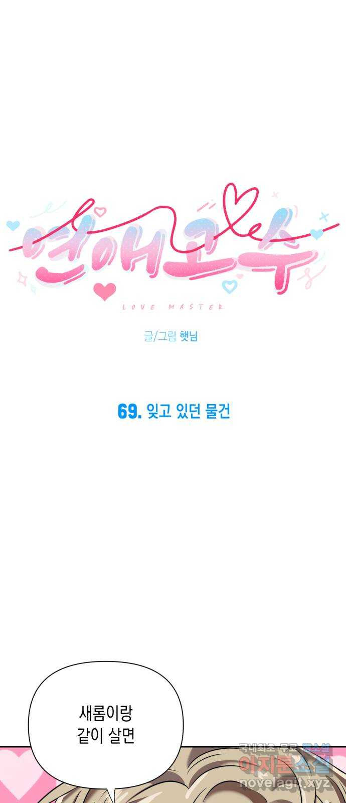 연애고수 69화 잊고 있던 물건 5