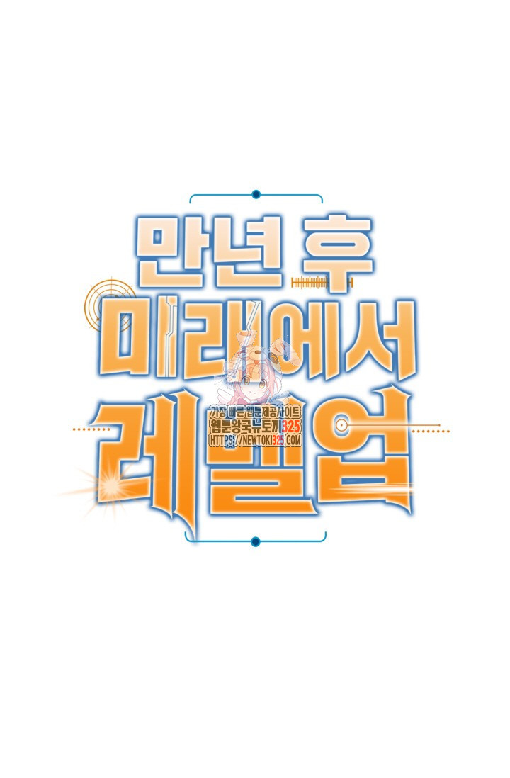 만년 후 미래에서 레벨업 53화 1
